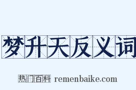 梦升天反义词是什么意思的图片